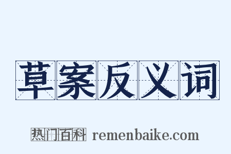 草案反义词是什么意思的图片